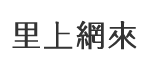 民強里